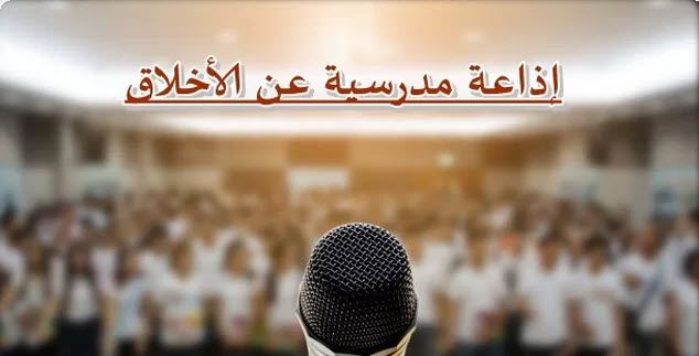 حكمة إذاعة مدرسية عن الأخلاق 2026.. فقرات كاملة لل حكمة إذاعة مدرسية عن الأخلاق 2026.. فقرات كاملة لل